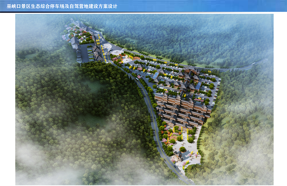【園林景觀(guān)項(xiàng)目】巫峽口景區(qū)生態(tài)綜
